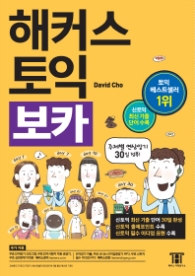 해커스 신토익 보카 (2016 신토익)